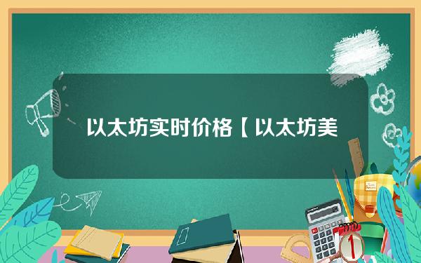 以太坊实时价格【以太坊美元实时报价】