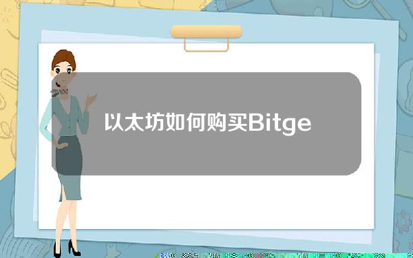   以太坊如何购买？Bitget交易所购买