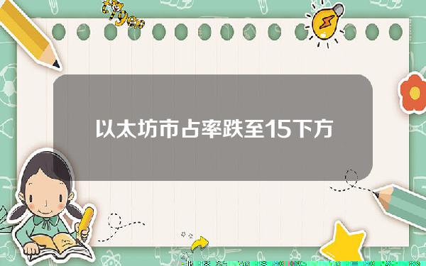 以太坊市占率跌至15下方