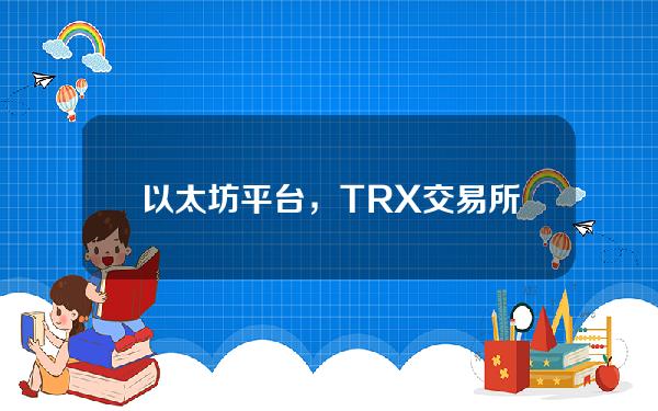   以太坊平台，TRX交易所推荐Bitget