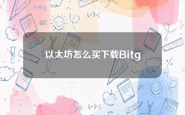   以太坊怎么买 下载Bitget APP体验一下