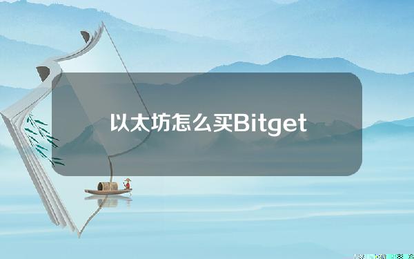   以太坊怎么买？Bitget以太坊历史价格走势