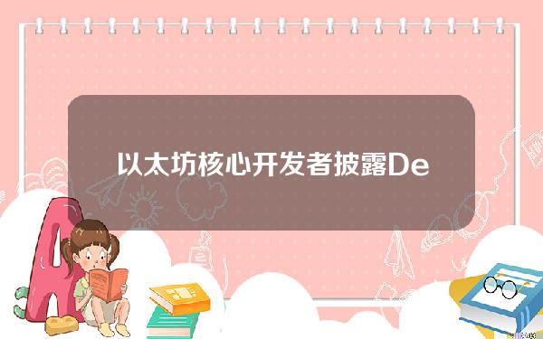 以太坊核心开发者披露Dencun升级期间存在一个安全漏洞，目前已解决