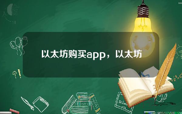   以太坊购买app，以太坊购买渠道