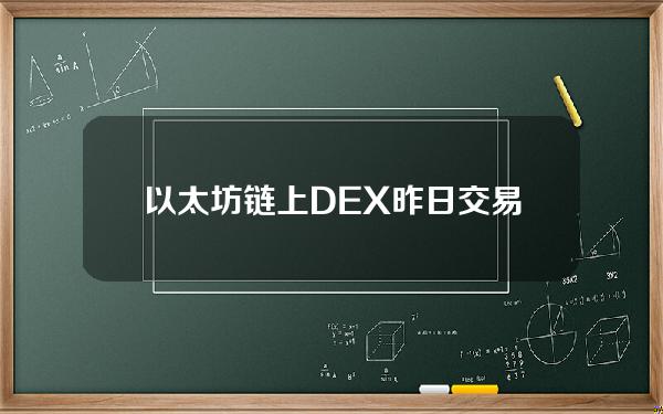 以太坊链上DEX昨日交易量超23亿美元