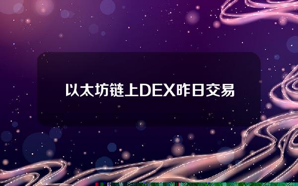 以太坊链上DEX昨日交易量超32亿美元