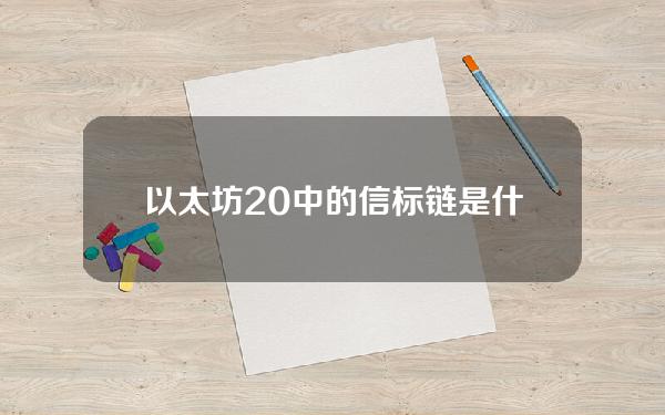 以太坊2.0中的信标链是什么？信标链可以做什么？