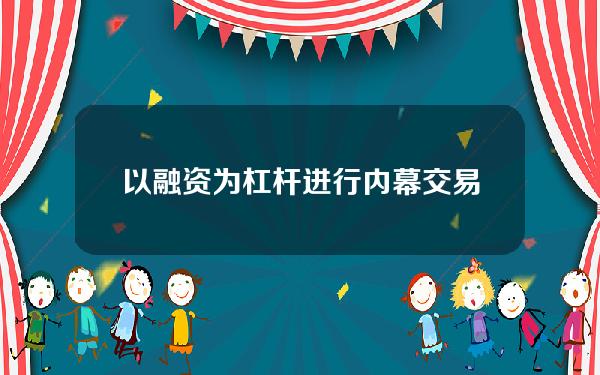 以融资为杠杆进行内幕交易，水利部一副局长近日受到处罚