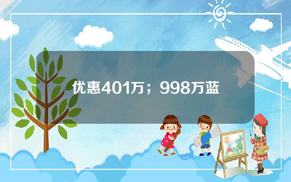 优惠4.01万；9.98万蓝电E5要成插混SUV圈“卷王之王”吗！