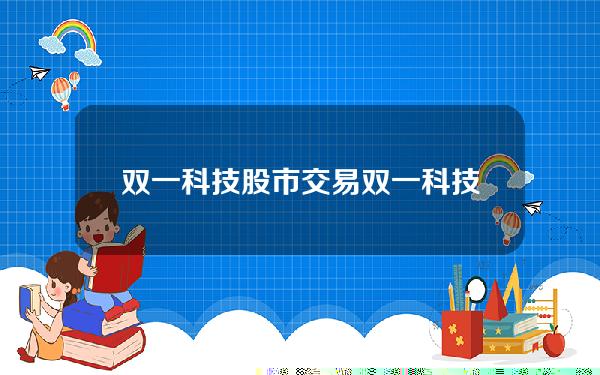 双一科技 股市交易？双一科技股票行情