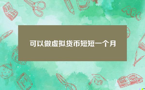 可以做虚拟货币(短短一个月暴涨16倍 虚拟货币狗狗币何以如此疯狂？)