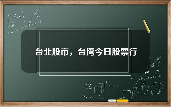 台北股市，台湾今日股票行情