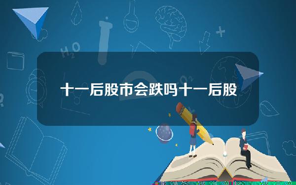 十一后股市会跌吗(十一后股票大跌还是涨)