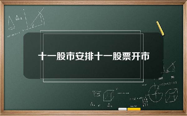 十一股市安排？十一股票开市时间2023