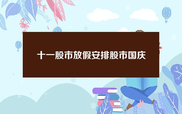 十一股市放假安排 股市国庆放假安排时间表