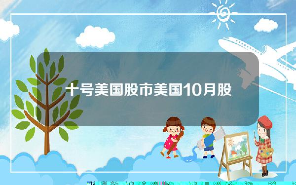 十号美国股市 美国10月股市