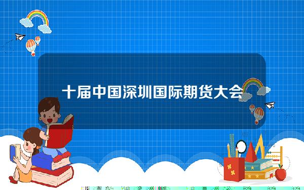 十届中国(深圳)国际期货大会(深圳市第十届运动会官网)