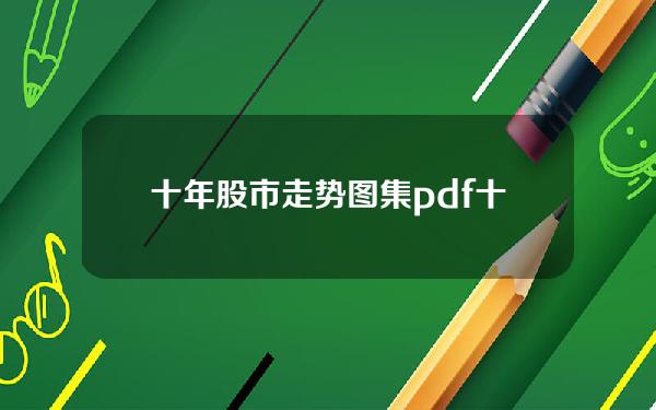 十年股市走势图集pdf(十年股票走势图)