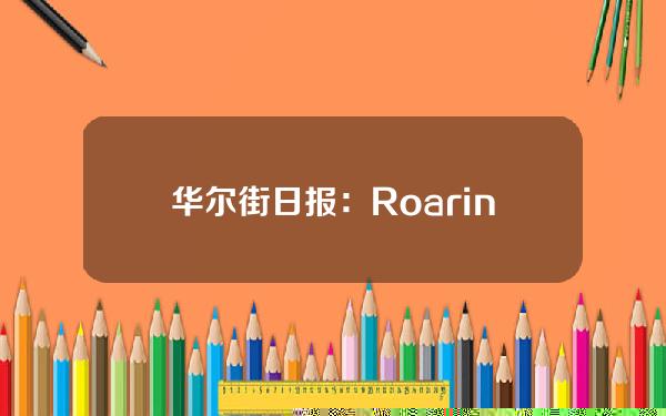 华尔街日报：RoaringKitty或面临股票交易平台ETrade禁令