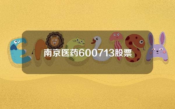 南京医药600713股票(南京医药2022年净利596亿同比增长1791% 董事长周建军薪酬16442万)