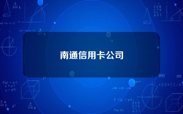 南通信用卡公司