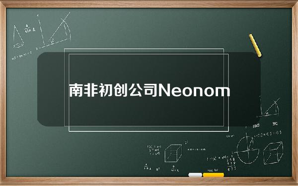 南非初创公司Neonomad将推出稳定币Zarcoin