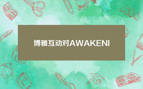 博雅互动对AWAKENINGVENTURES投资50万美元，以投资Web3赛道