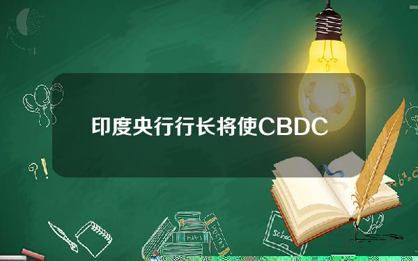 印度央行行长将使CBDC离线可用