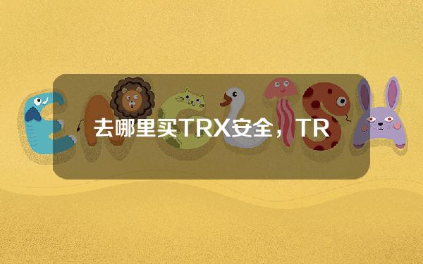   去哪里买TRX安全，TRX可以在Bitget交易吗