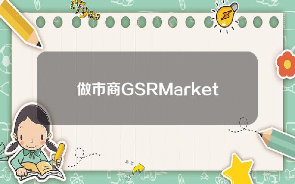 做市商GSRMarkets和Winter