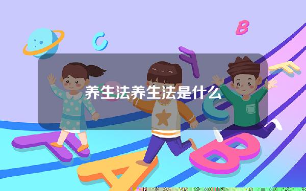 养生法(养生法是什么)