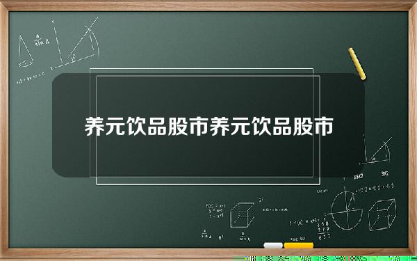 养元饮品股市 养元饮品股市行情