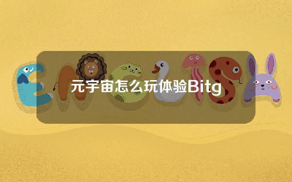   元宇宙怎么玩 体验Bitget app元宇宙