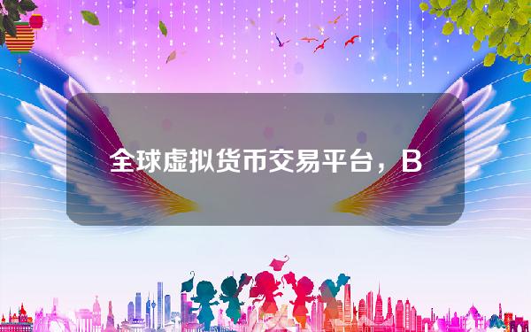   全球虚拟货币交易平台，Bitget交易所行情交流