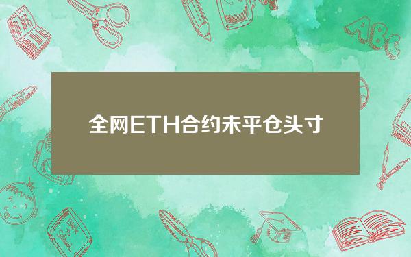 全网ETH合约未平仓头寸升至129.39亿美元