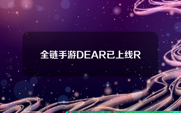 全链手游DEAR已上线Redstone游戏，Rollup测试网