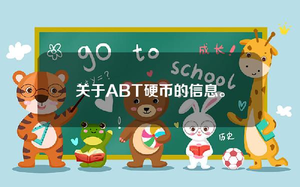 关于ABT硬币的信息。