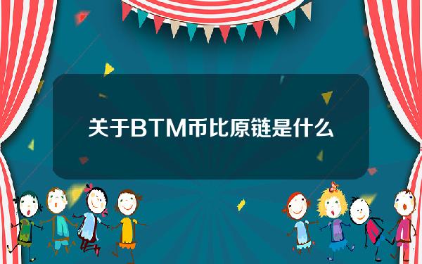 关于BTM币比原链是什么的信息