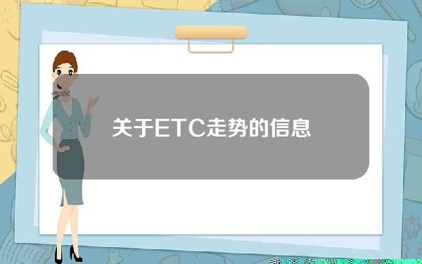 关于ETC走势的信息