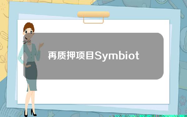 再质押项目Symbiotic已达4129