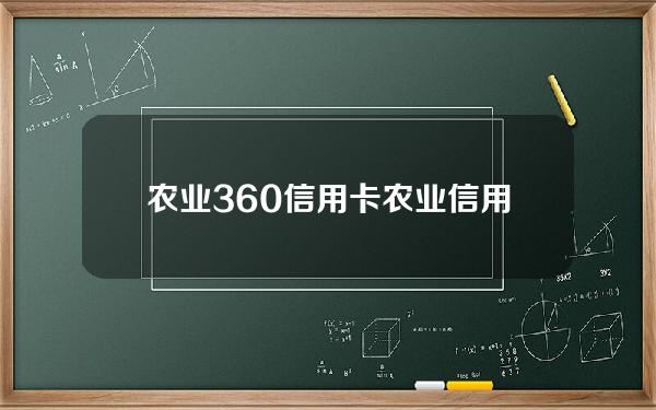 农业360信用卡(农业 信用卡)