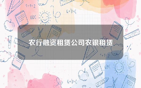 农行融资租赁公司(农银租赁业务)