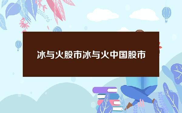 冰与火 股市 冰与火中国股市记忆pdf