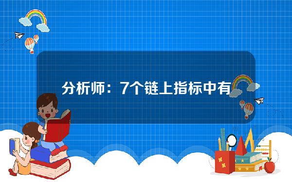 分析师：7个链上指标中有5个表明牛市才刚刚开始