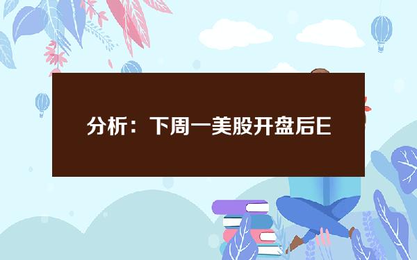 分析：下周一美股开盘后ETF托管地址将净流出约1,310BTC