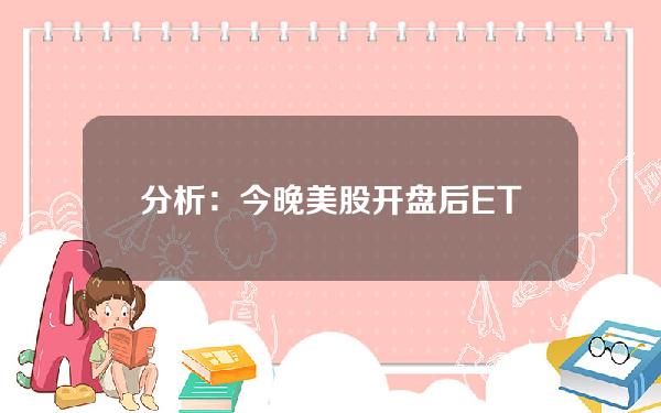 分析：今晚美股开盘后ETF托管地址将净流入约1,767BTC