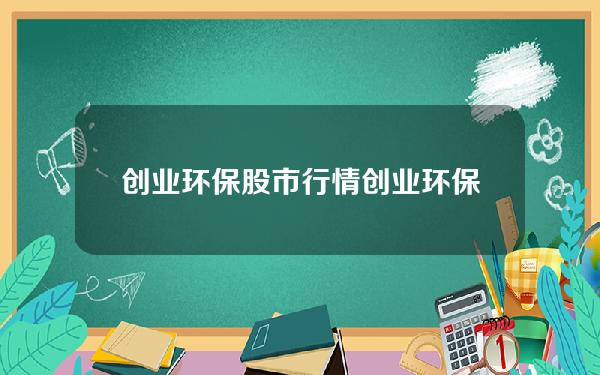 创业环保股市行情(创业环保股市行情走势)