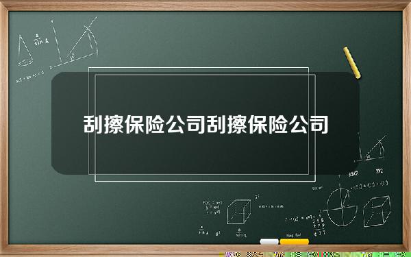 刮擦 保险公司？刮擦保险公司处理