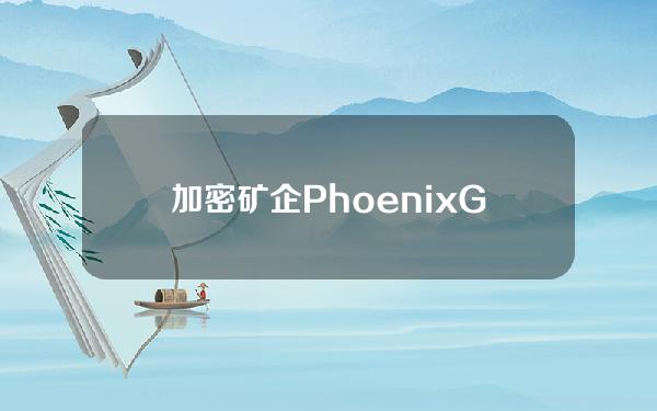 加密矿企PhoenixGroup收购12.5%的RektStudios股份进军Web3游戏市场