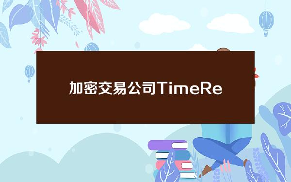 加密交易公司TimeResearch成为PythNetwork新的数据提供商